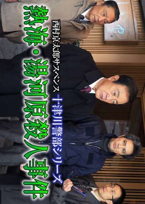 Totsugawa Keibu Series 47: Atami Yugawara Satsujin Jiken (2012) poster