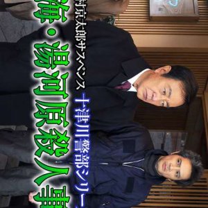 Totsugawa Keibu Series 47: Atami Yugawara Satsujin Jiken (2012)