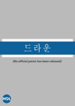 Drown Korean Movie(2022) photo