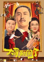 Da Ge, Bie Nao Le Chinese Movie photo