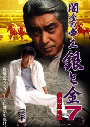 Yamikin no Teio: Gin to Kin 7 - Ura Keiba Jigoku (1997) poster