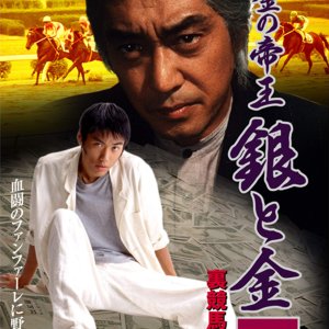 Yamikin no Teio: Gin to Kin 7 - Ura Keiba Jigoku (1997)