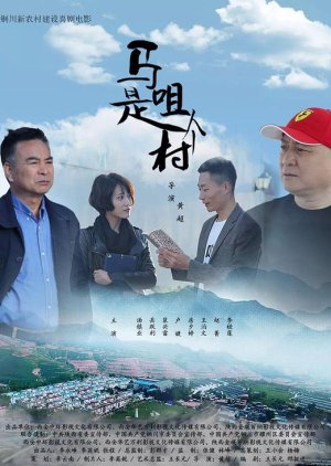 Ma Ju Shi Ge Cun (2020) poster
