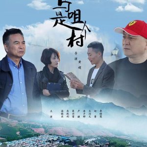 Ma Ju Shi Ge Cun (2020)