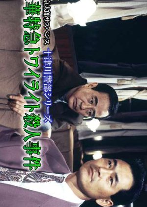 Totsugawa Keibu Series 7: Goka Tokkyu Twilight Express Satsujin Jiken (1995) poster