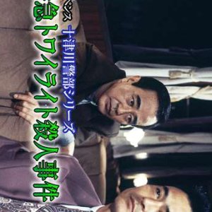 Totsugawa Keibu Series 7: Goka Tokkyu Twilight Express Satsujin Jiken (1995)