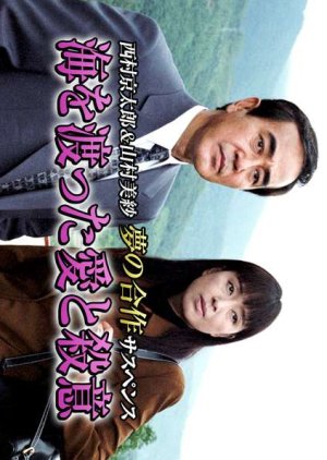 Totsugawa Keibu Series 14: Umi o Watatta Ai to Satsui (1997) poster