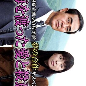Totsugawa Keibu Series 14: Umi o Watatta Ai to Satsui (1997)