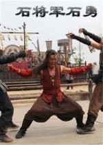 Friendship Unto Death: Stone General Shi Yong Chinese Movie photo