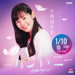 Company: Gyakuten no Swan Japanese Drama photo