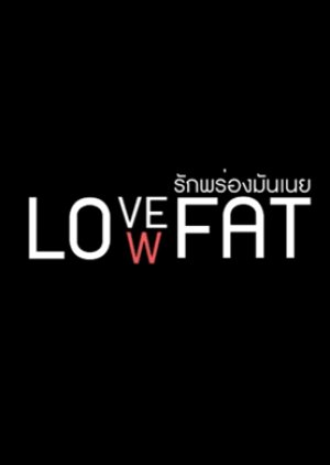 Love Low Fat (2013) poster