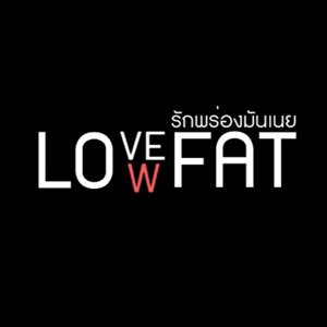 Love Low Fat (2013)