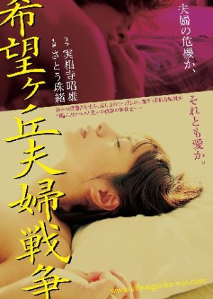 Marital War In Kibogaoka (2009) poster