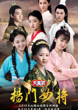 Legendary Fighter: Yang's Heroine Children's Edition (2021) poster