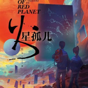 The Orphans of Red Planet ()
