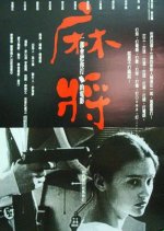 Mahjong Taiwanese Movie(1996) photo