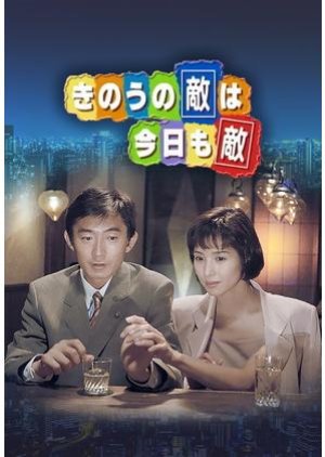 Kino no Teki Hakyo mo Teki (1995) poster