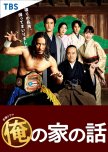 Ore no Ie no Hanashi japanese drama review