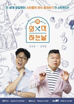 Eating Out Day Season 1 (2018) poster