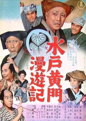 Mito Komon Manyuki (1969) poster