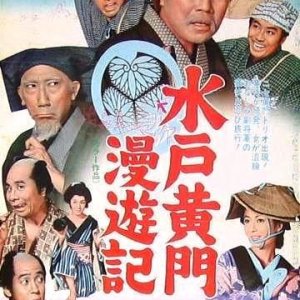 Mito Komon Manyuki (1969)