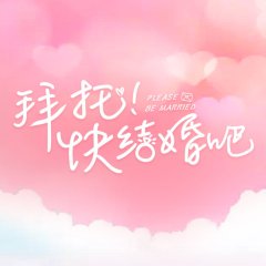 Please Be Married Chinese Drama photo