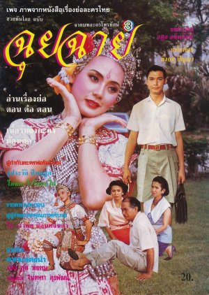 Chuichai (1993) poster