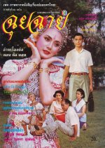 Chuichai Thai Drama(1993) photo