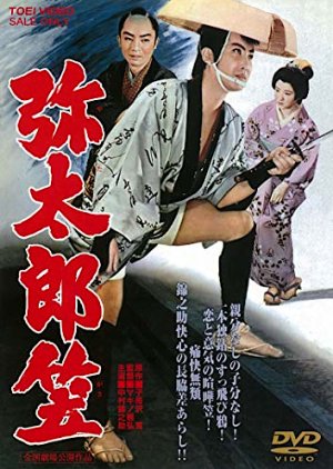 Yataro's Sedge Hat (1960) poster