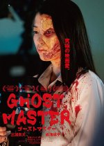 Ghost Master Japanese Movie photo