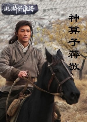 Water Margin Heroes: Jiang JIng (2013) poster