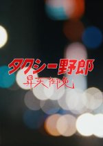 The Horny Taxi Japanese Movie photo