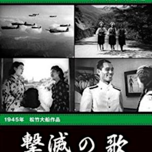 Gekimetsu no Uta (1945)