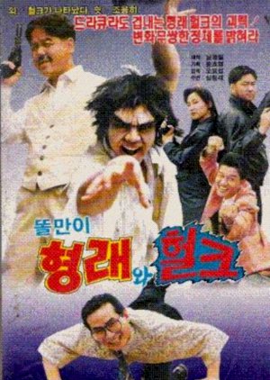 Yeong Gu Hulkeuwa Hyungrae Daeboo (1992) poster
