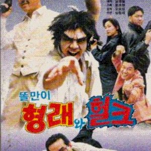 Yeong Gu Hulkeuwa Hyungrae Daeboo (1992)