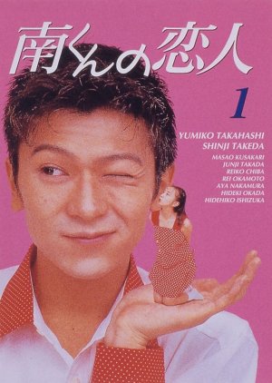 Minami-kun no Koibito (1994) poster