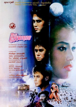 The House Boat (1989) poster