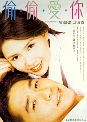 Blind Romance (1996) poster