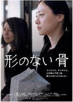 Katachi no Nai Hone Japanese Movie photo