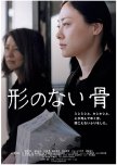 Katachi no Nai Hone