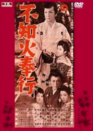 Shiranui Bugyo (1956) poster