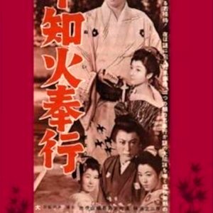 Shiranui Bugyo (1956)
