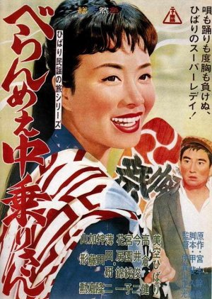 Feisty Edo Girl Nakanori-san (1961) poster