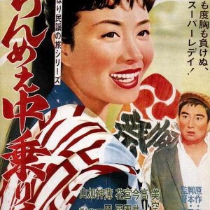 Feisty Edo Girl Nakanori-san (1961)