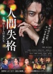 No Longer Human japanese drama review