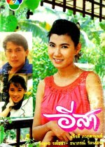 E-Sa Thai Drama(1988) photo