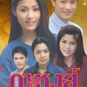 Ka Kub Hong (1999)