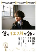 Boku wa Iesusama ga Kirai Japanese Movie photo