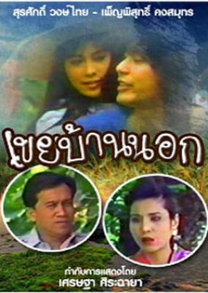 Keuy Ban Nok (1989) poster