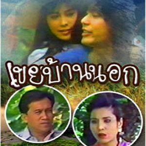 Keuy Ban Nok (1989)
